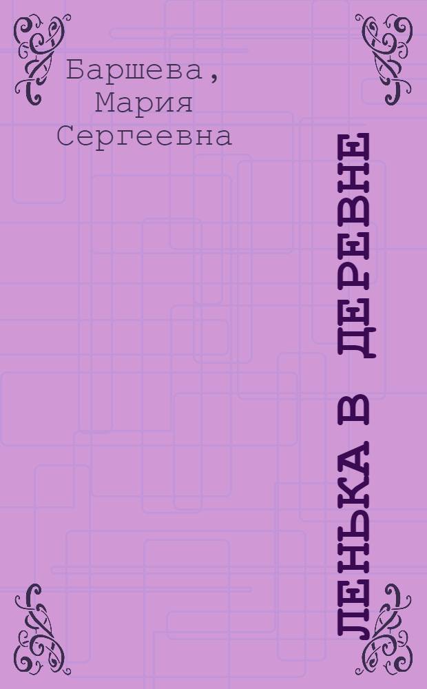 ... Ленька в деревне