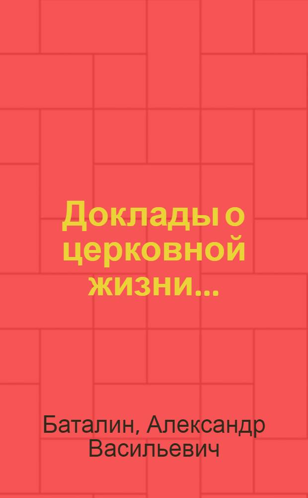 Доклады о церковной жизни...