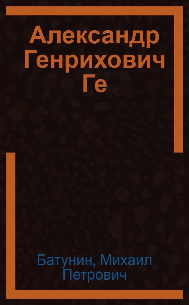 Александр Генрихович Ге