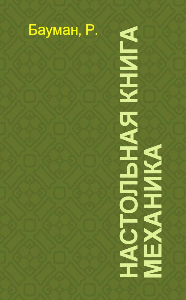 ... Настольная книга механика : С 553 рис. и табл