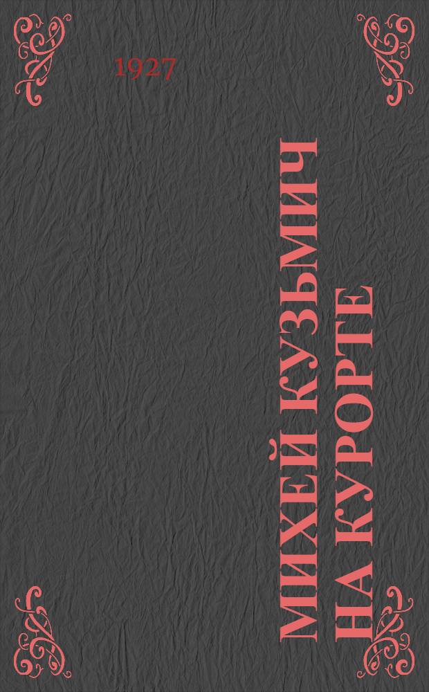 ... Михей Кузьмич на курорте : (Шутейный рассказ)