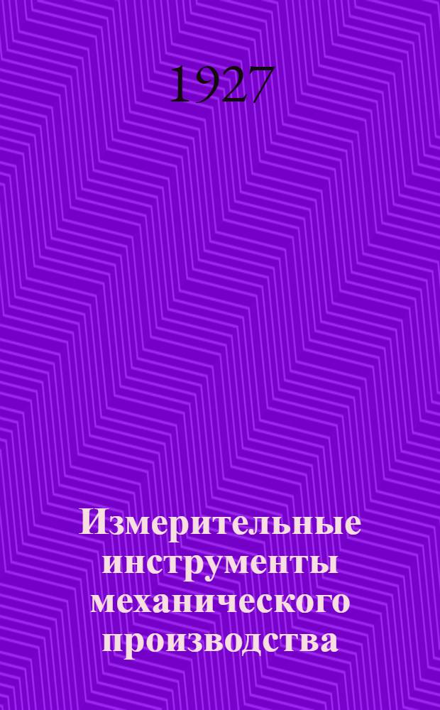 Измерительные инструменты механического производства : Пособие для приемщиков, браковщиков, мастеров, бригадиров, инструкторов и рабочих : С комплектом карточек