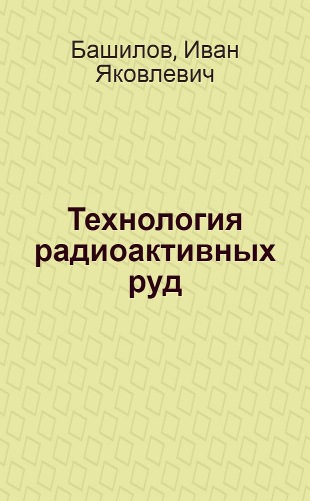 ... Технология радиоактивных руд