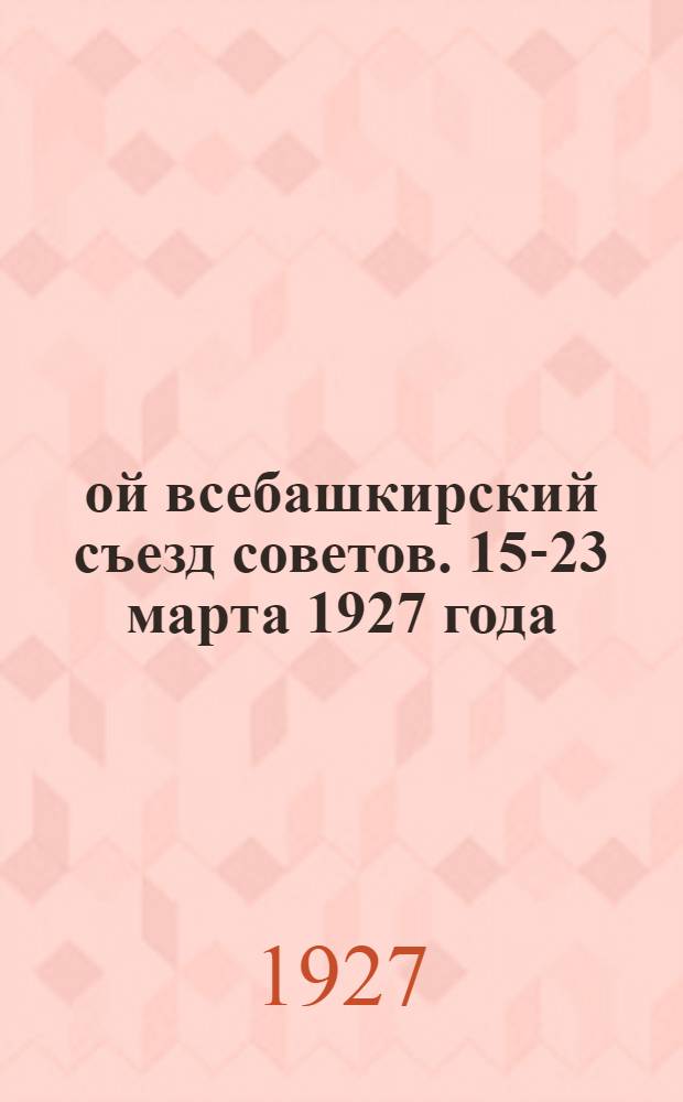 6-ой всебашкирский съезд советов. 15-23 марта 1927 года : (Резолюции)