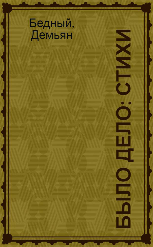 Было дело : Стихи