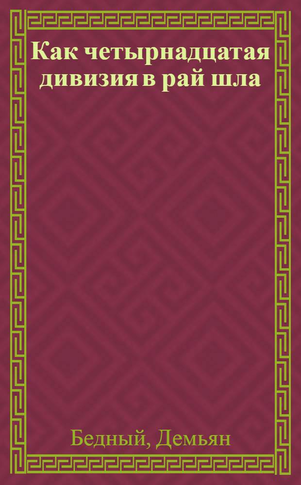 ... Как четырнадцатая дивизия в рай шла : Стихи