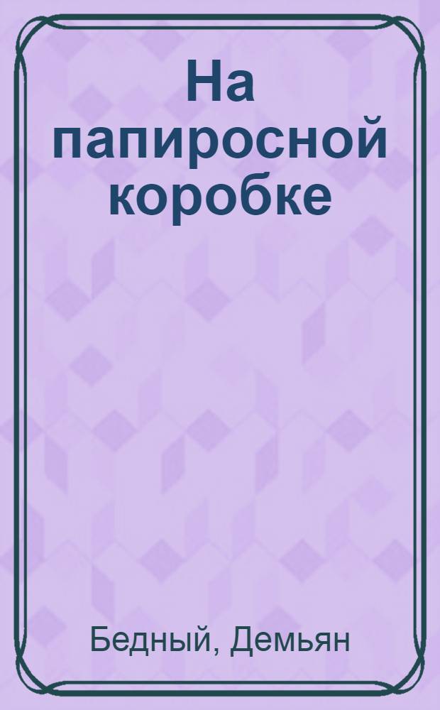 На папиросной коробке : Стихи