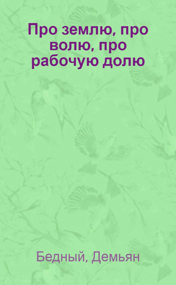 ... Про землю, про волю, про рабочую долю : Стихи : С рис