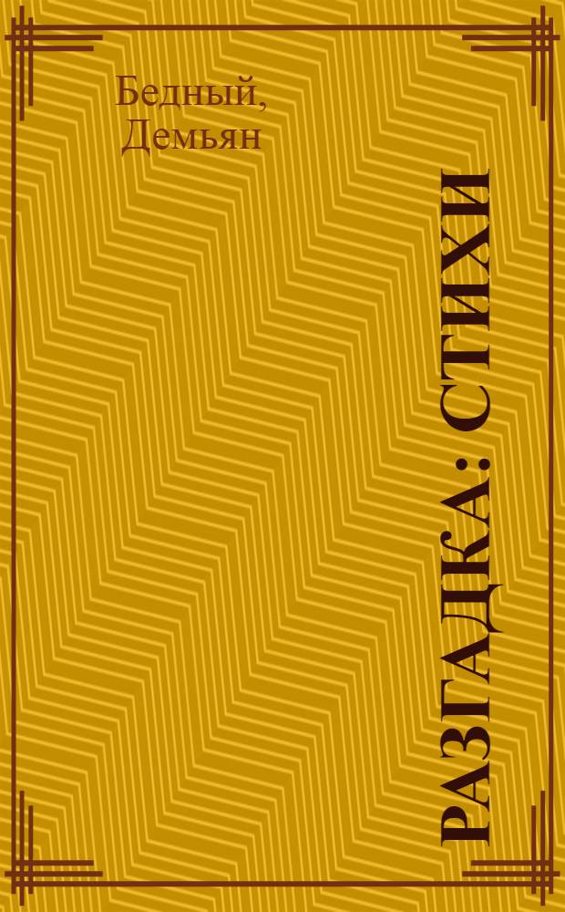 Разгадка : Стихи