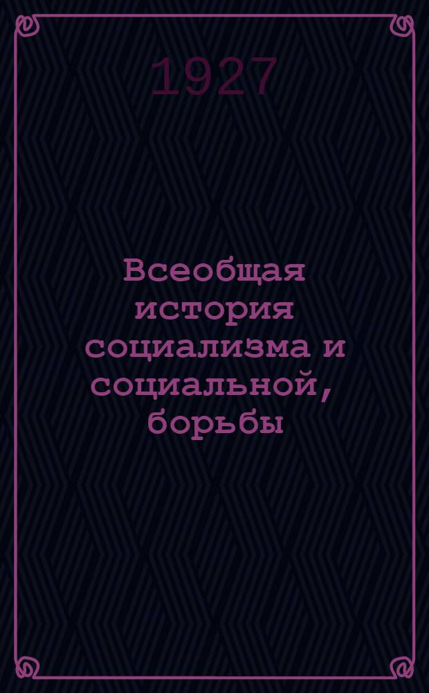 ... Всеобщая история социализма и социальной, борьбы