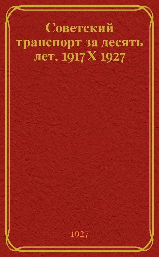 ... Советский транспорт за десять лет. 1917 Х 1927