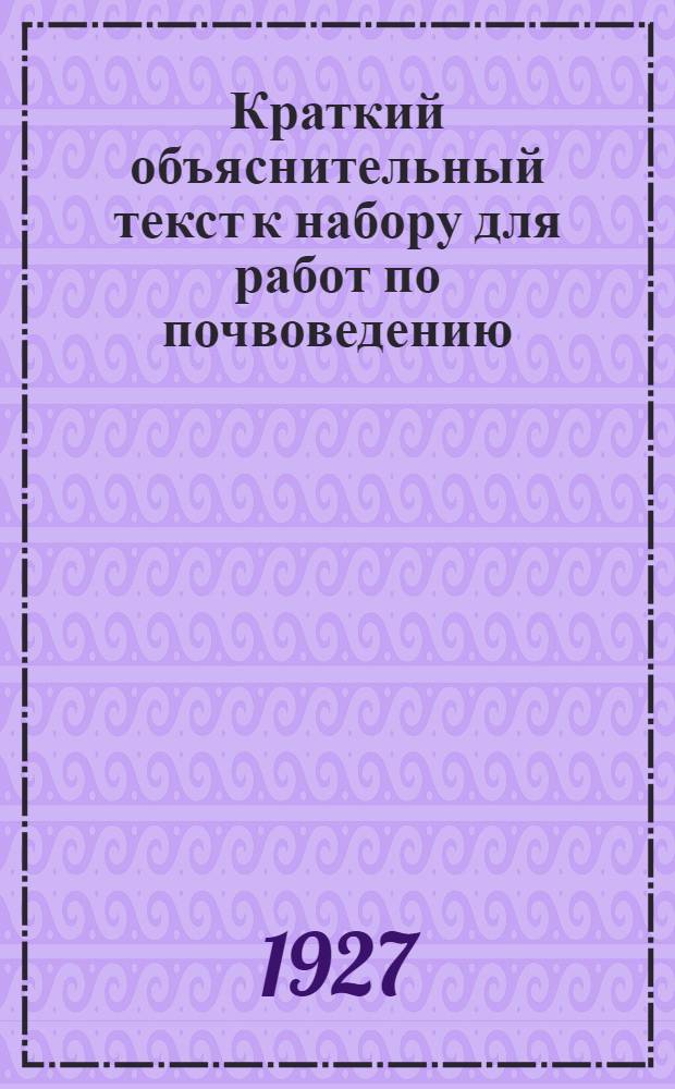 Краткий объяснительный текст к набору для работ по почвоведению