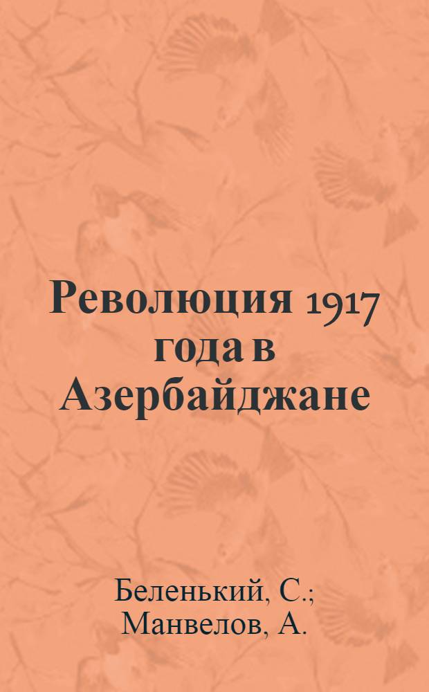 Революция 1917 года в Азербайджане : (Хроника событий)