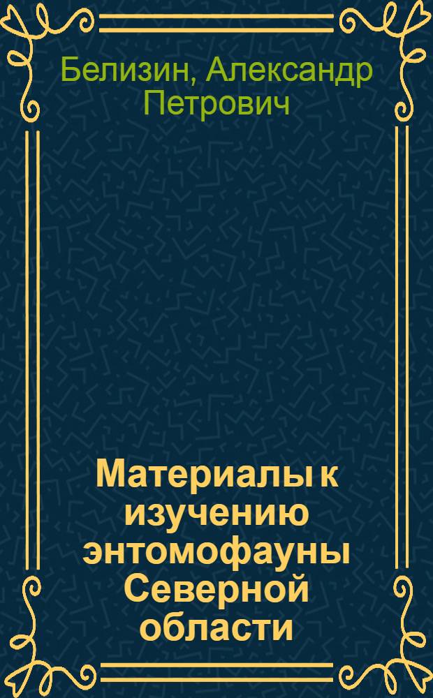 Материалы к изучению энтомофауны Северной области