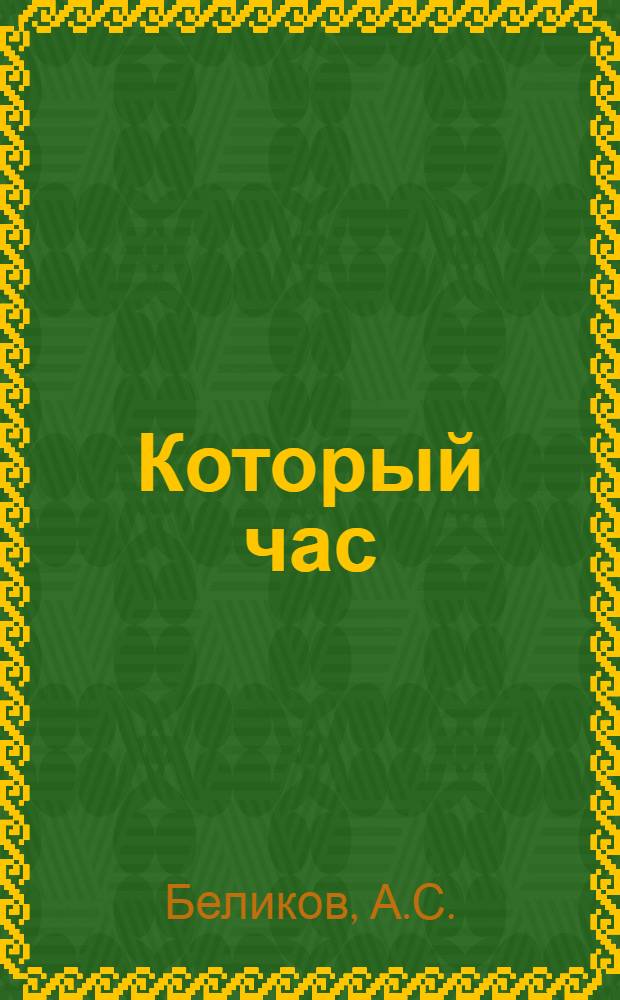 ... Который час : Измерение времени