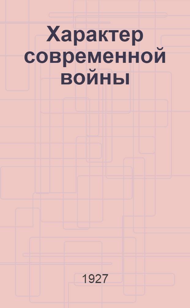 ... Характер современной войны