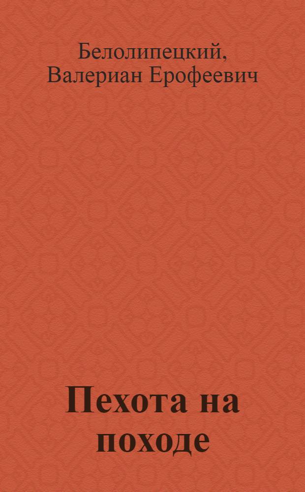... Пехота на походе : С 3 рис. и 2 схем