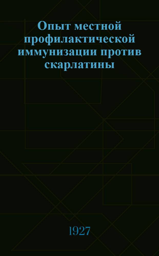 Опыт местной профилактической иммунизации против скарлатины