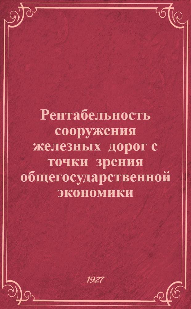 ... Рентабельность сооружения железных дорог с точки зрения общегосударственной экономики