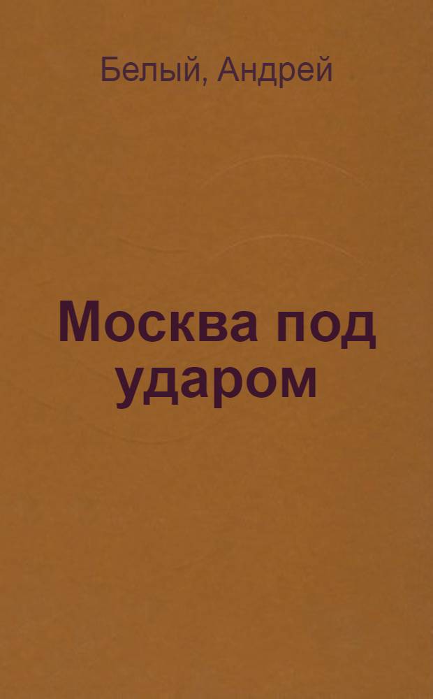 ... Москва под ударом : Вторая часть романа "Москва"