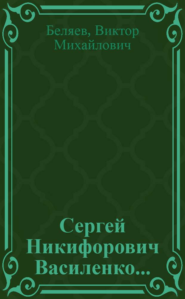 ... Сергей Никифорович Василенко...
