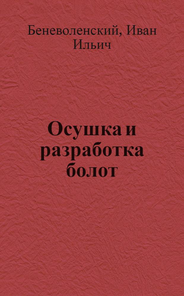 ... Осушка и разработка болот