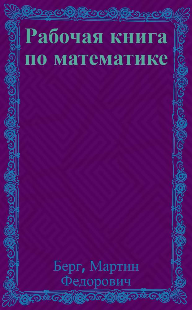 ... Рабочая книга по математике : Для шестого года обучения в городской школе : Второй год второй ступени