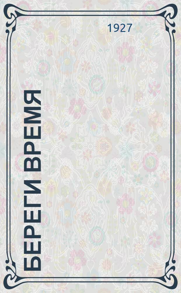 ... Береги время