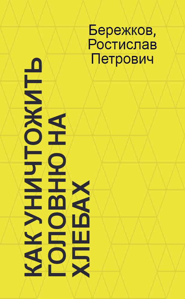 ... Как уничтожить головню на хлебах : (Инструкция по борьбе с головней в Томском округе в 1927 году)