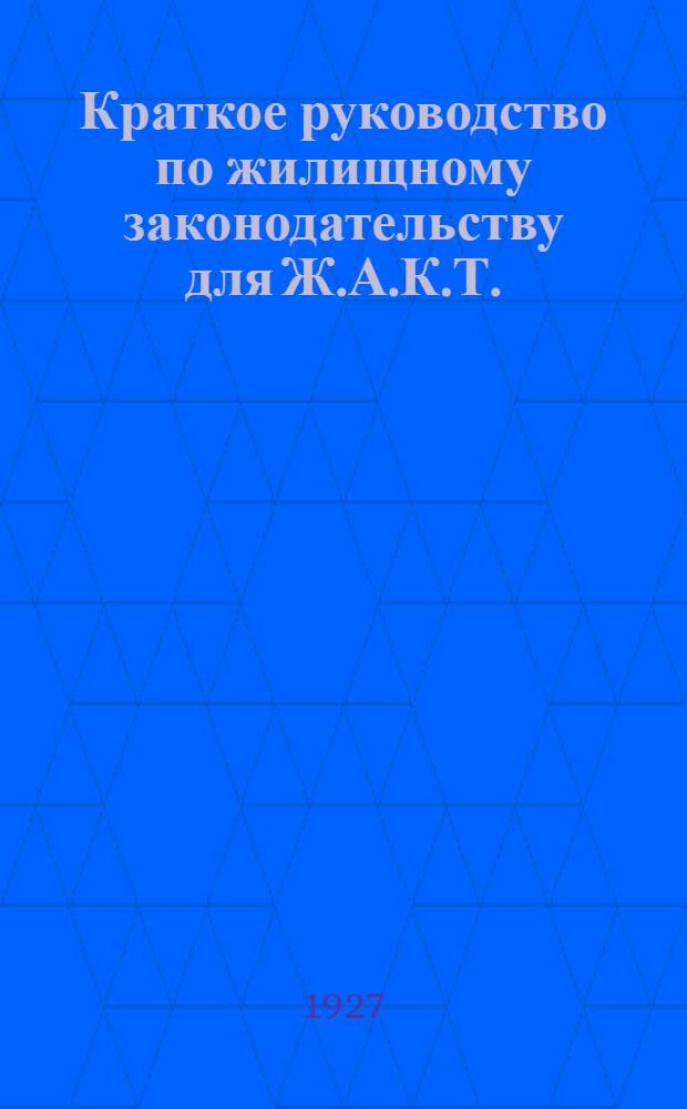 ... Краткое руководство по жилищному законодательству для Ж.А.К.Т.