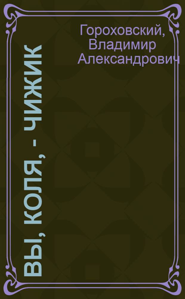 ... Вы, Коля, - чижик : Уцелевшие страницы дневника