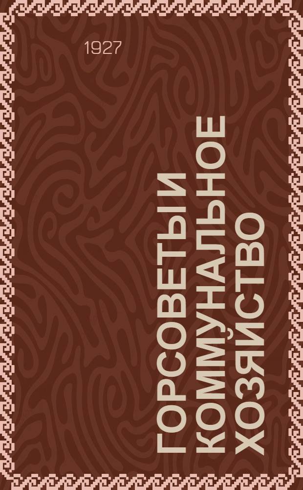 Горсоветы и Коммунальное Хозяйство : Справочник