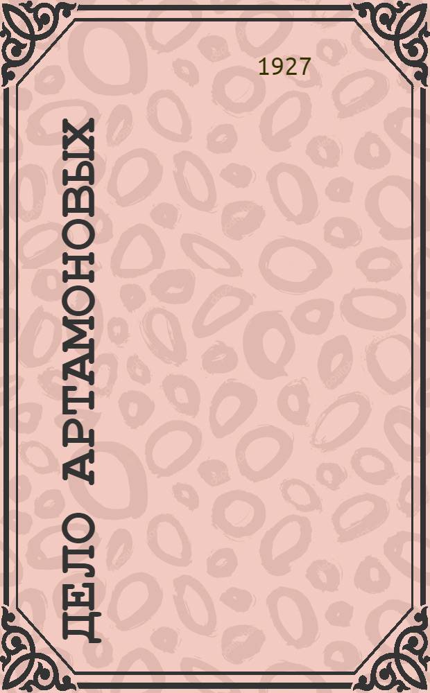 ... Дело Артамоновых : Роман