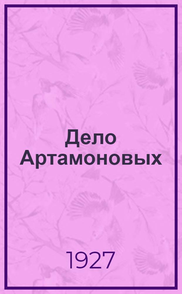 Дело Артамоновых : Роман