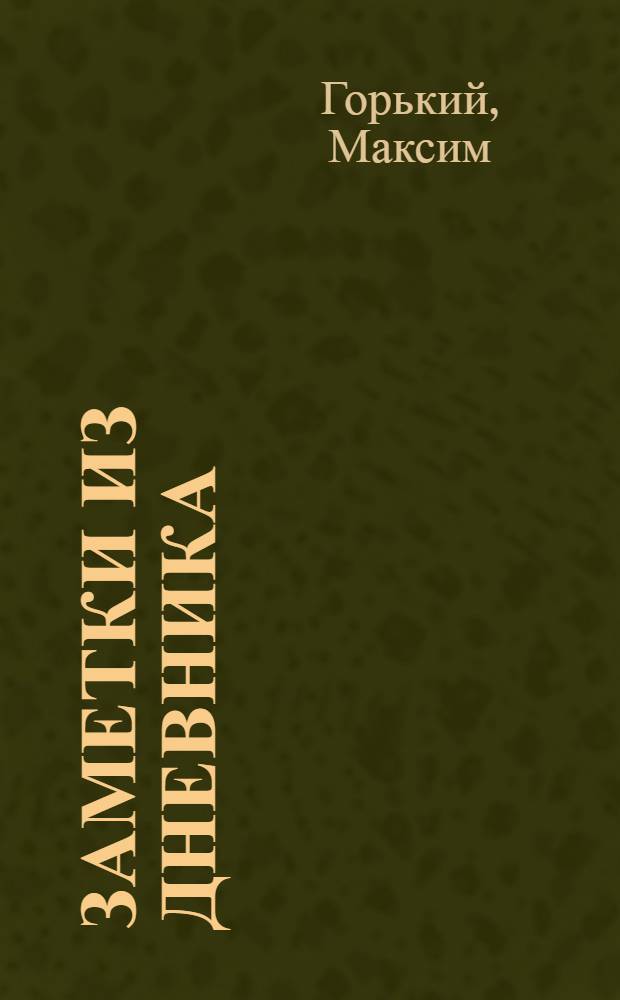 ... Заметки из дневника
