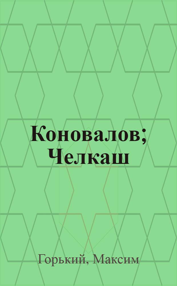 ... Коновалов; Челкаш; Озорник: Рассказы / М. Горький