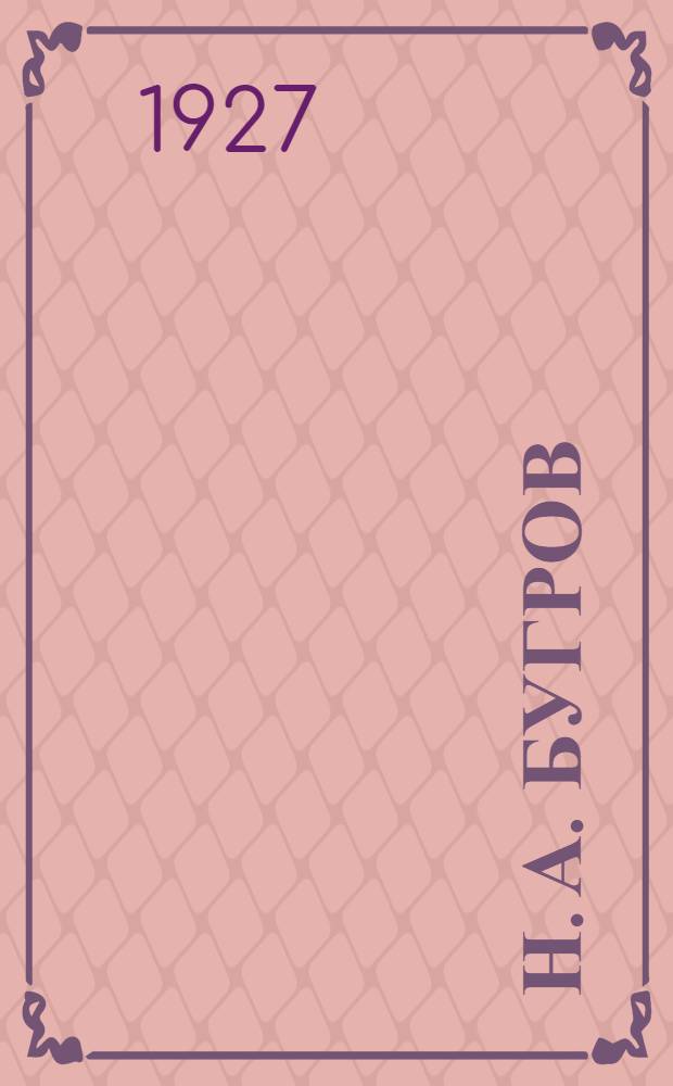 ... Н. А. Бугров : Рассказ