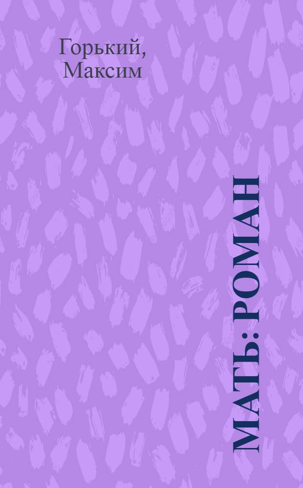 ... Мать : Роман