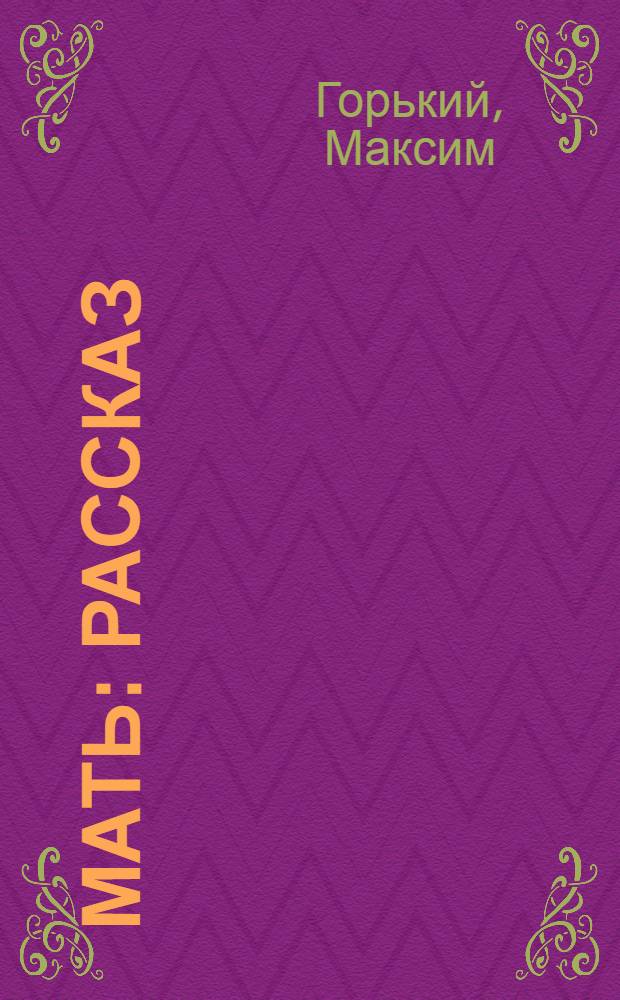 ... Мать : Рассказ