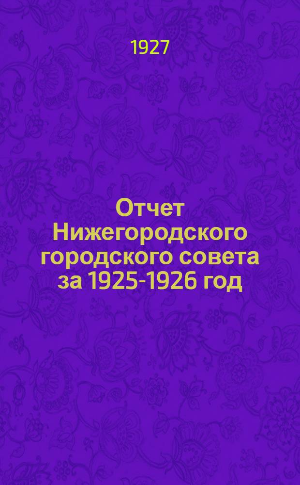 Отчет Нижегородского городского совета за 1925-1926 год