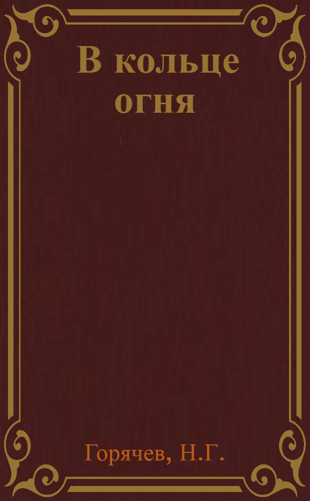 ... В кольце огня : Из записок участника гражданской войны : Хроника 1918 года