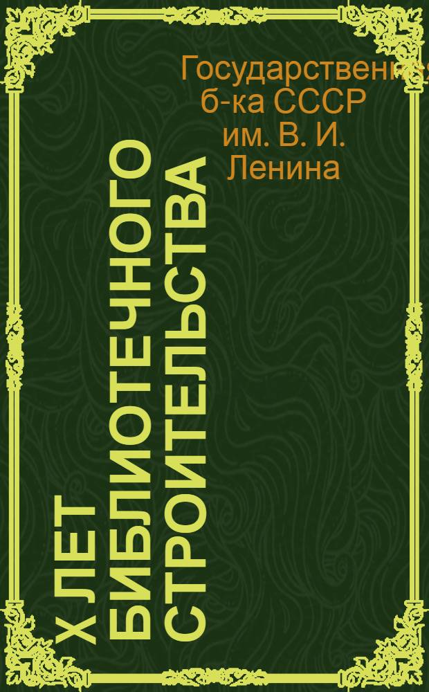 X лет библиотечного строительства : Публичная библиотека СССР имени В. И. Ленина