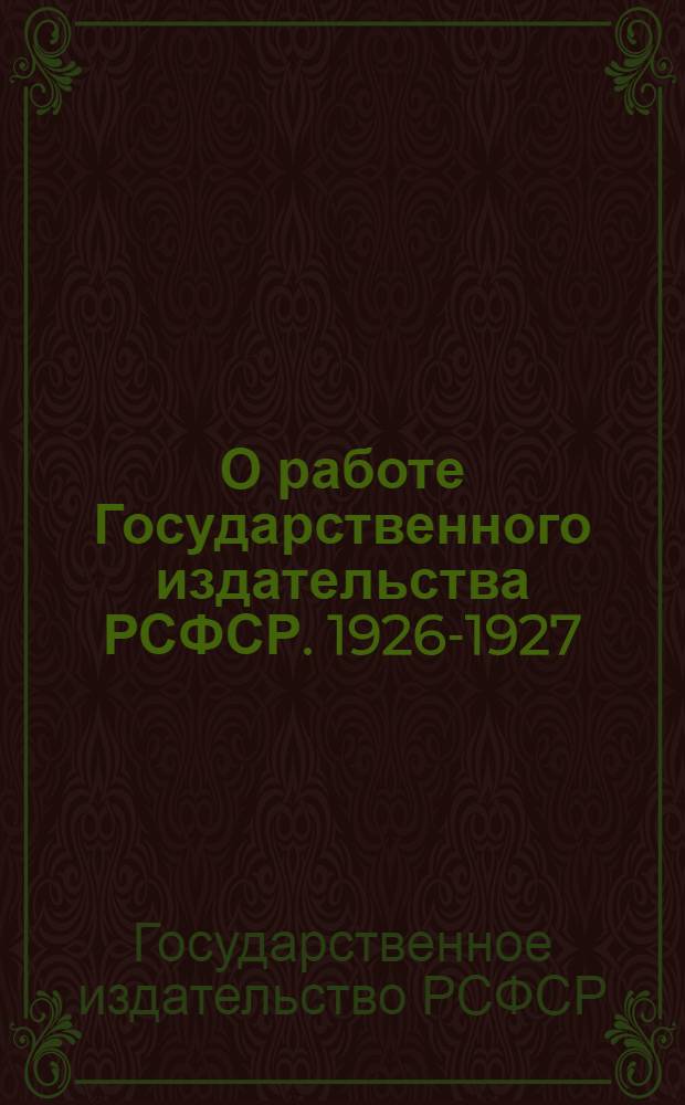 О работе Государственного издательства РСФСР. 1926-1927 : Материалы к докладу зав. Гиза тов. Халатова на Производственной конференции предприятий Гиза