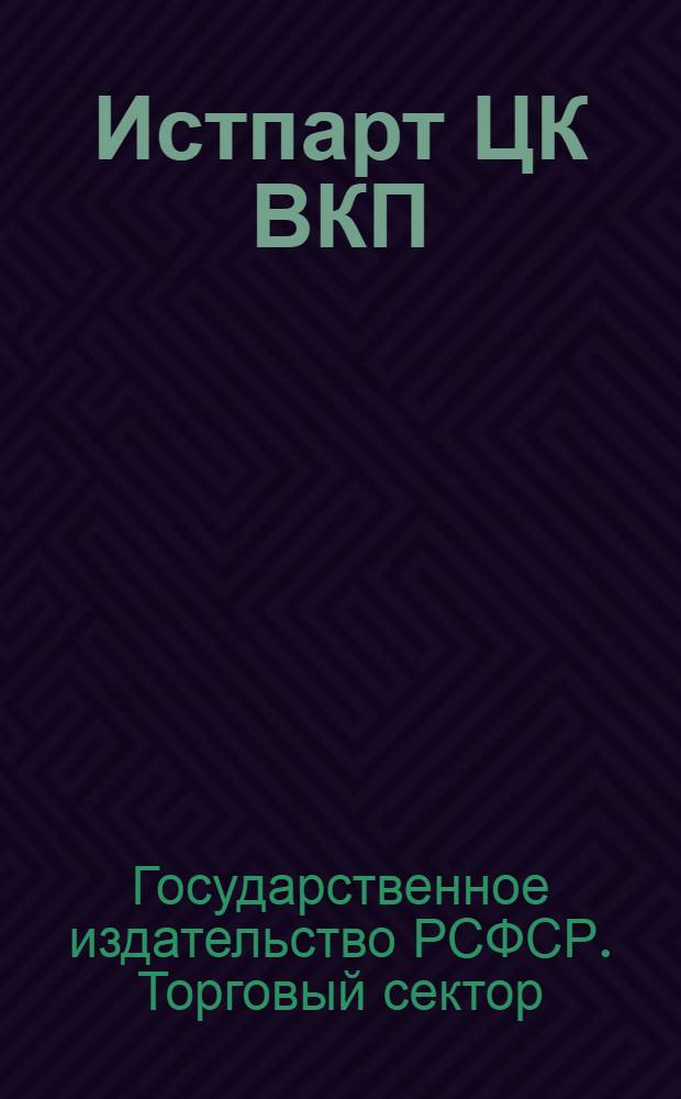 ... Истпарт ЦК ВКП(б) : Ленинградский истпарт. Московский истпарт : Каталог книг