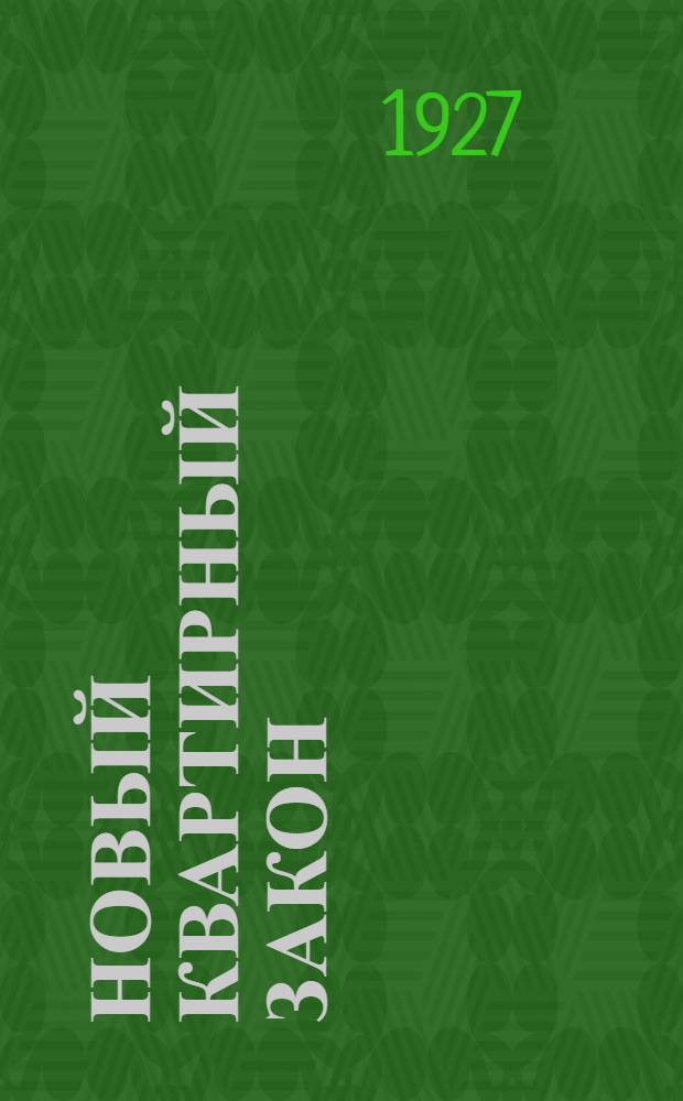Новый квартирный закон : (Постановление ВУЦИК и СНК УССР от 8/XII-26 г.) : Официальный текст с практическим комментарием И. Готфрида
