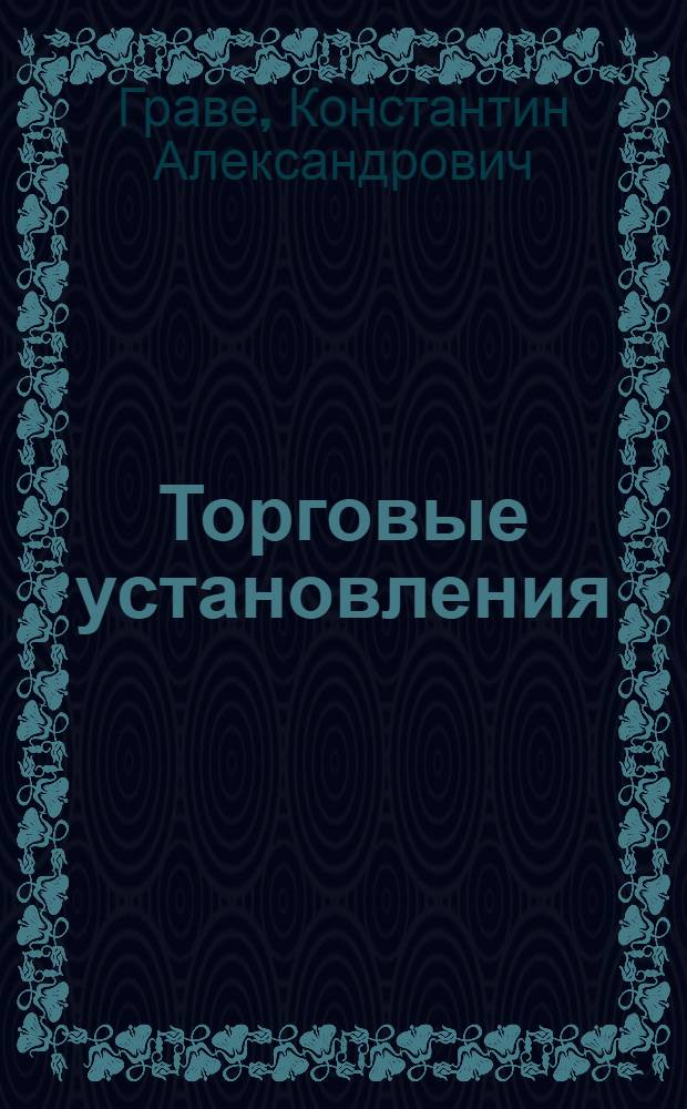 ... Торговые установления