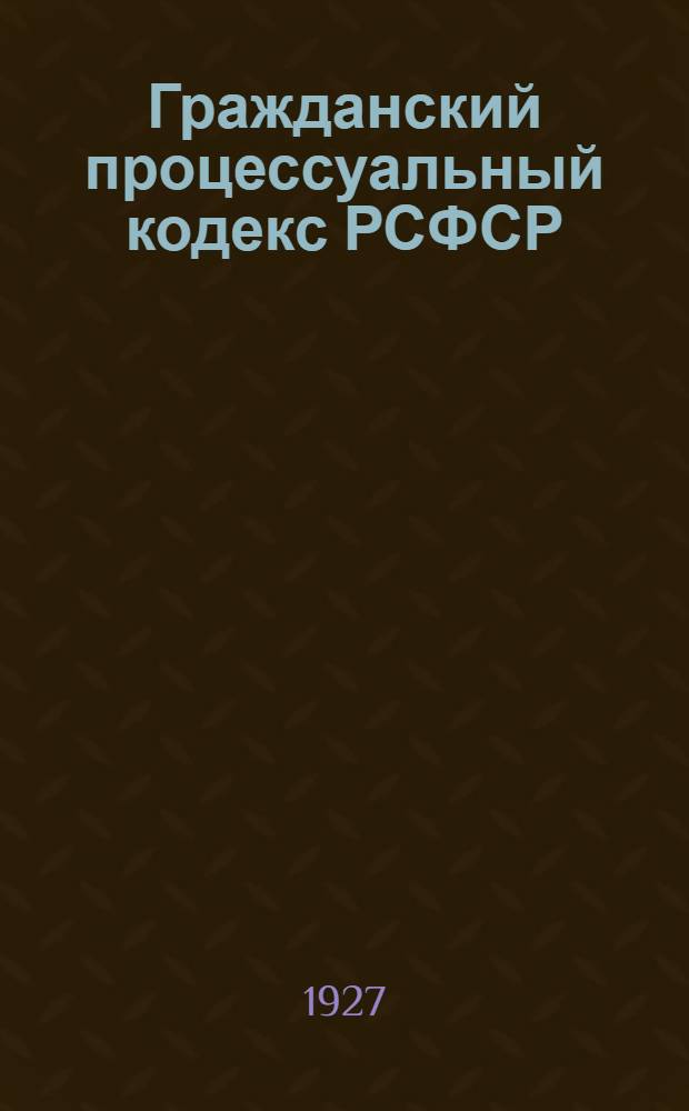 ... Гражданский процессуальный кодекс РСФСР : С алфавитно-предметным указателем