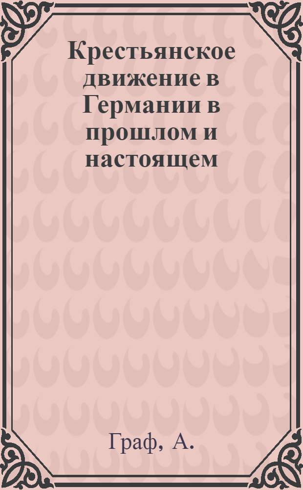 ... Крестьянское движение в Германии в прошлом и настоящем