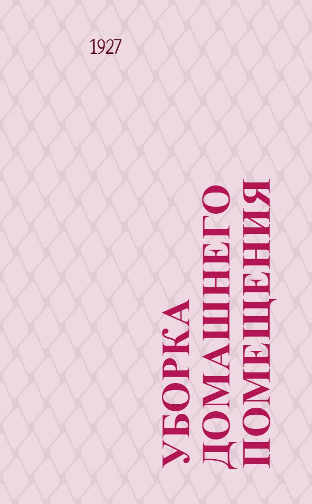 ... Уборка домашнего помещения