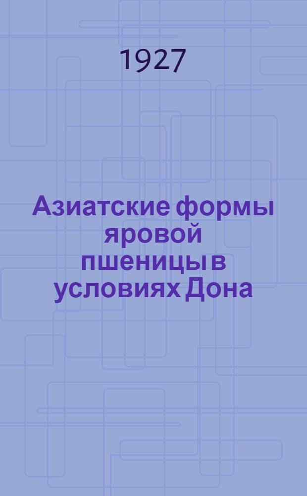 ... Азиатские формы яровой пшеницы в условиях Дона